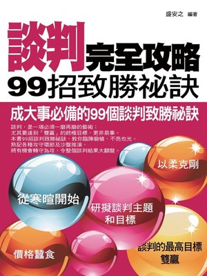 cover image of 談判完全攻略
